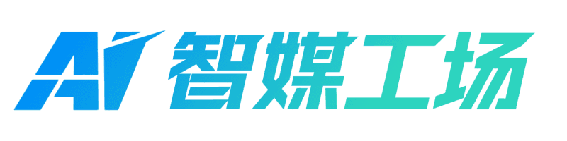 智媒工场